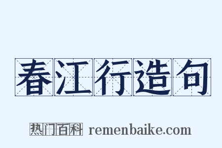 春江行造句是什么意思的图片